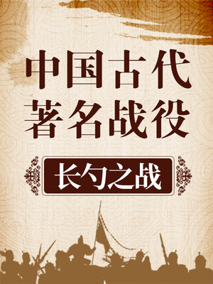 cover image of 中国古代著名战役 长勺之战